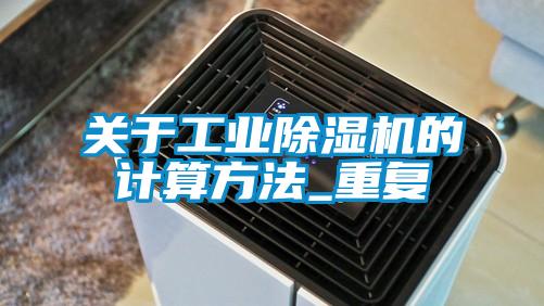 关于工业草莓视频APP在线观看的计算方法_重复