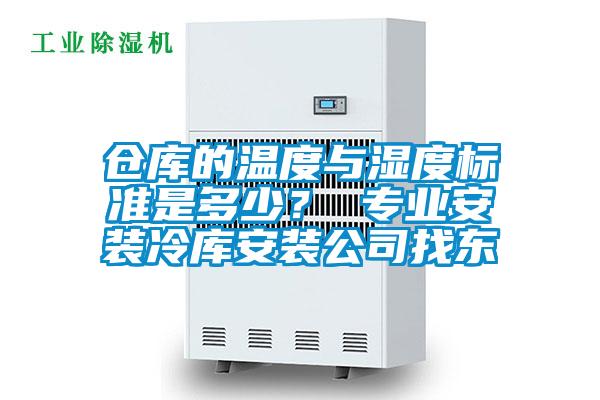 仓库的温度与湿度标准是多少？ 专业安装冷库安装公司找东