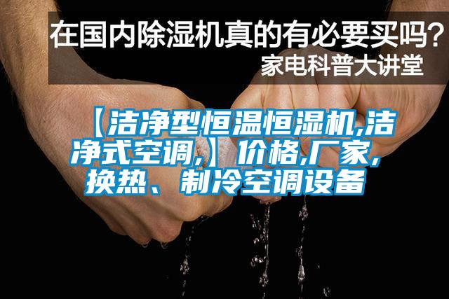 【洁净型恒温恒湿机,洁净式空调,】价格,厂家,换热、制冷空调设备