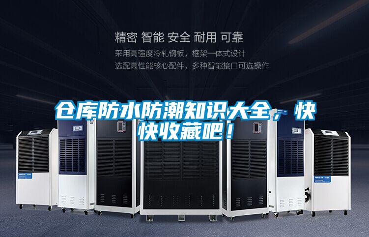 仓库防水防潮知识大全，快快收藏吧！