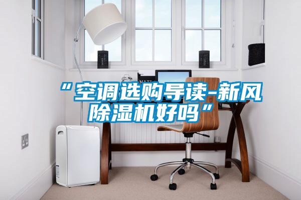 “空调选购导读-新风草莓视频APP在线观看好吗”
