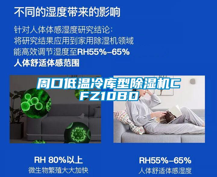 周口低温冷库型草莓视频APP在线观看CFZ10BD