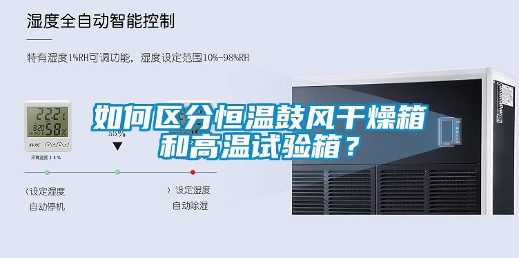 如何区分恒温鼓风干燥箱和高温试验箱？