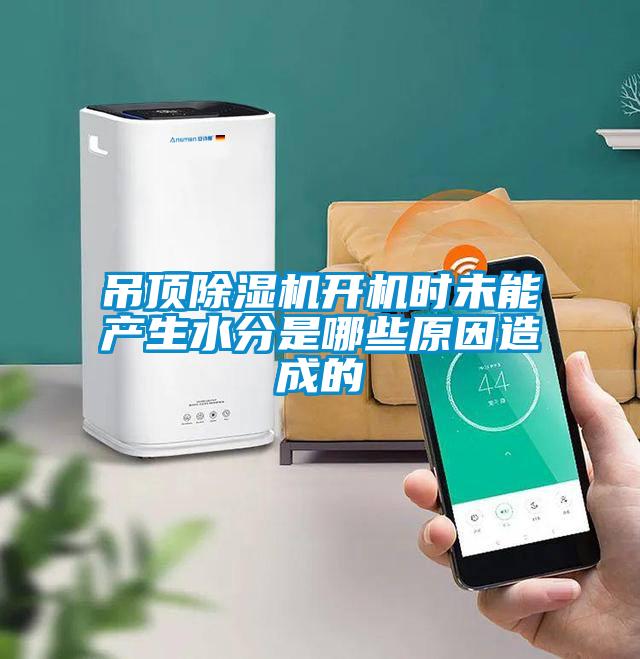 吊顶草莓视频APP在线观看开机时未能产生水分是哪些原因造成的