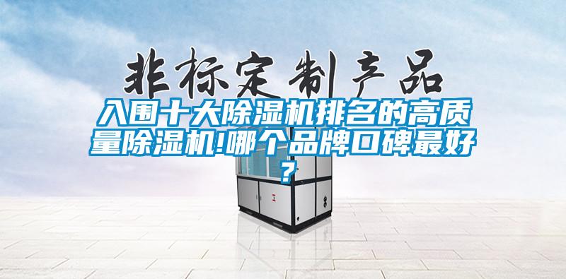 入围十大草莓视频APP在线观看排名的高质量草莓视频APP在线观看!哪个品牌口碑最好？