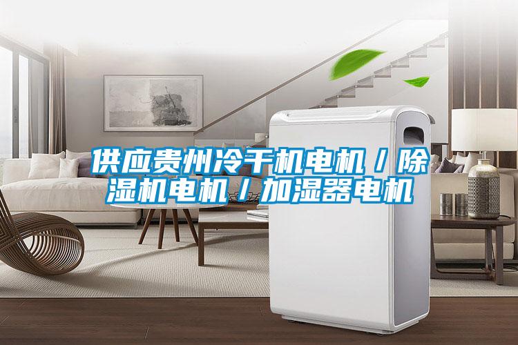供应贵州冷干机电机／草莓视频APP在线观看电机／加湿器电机