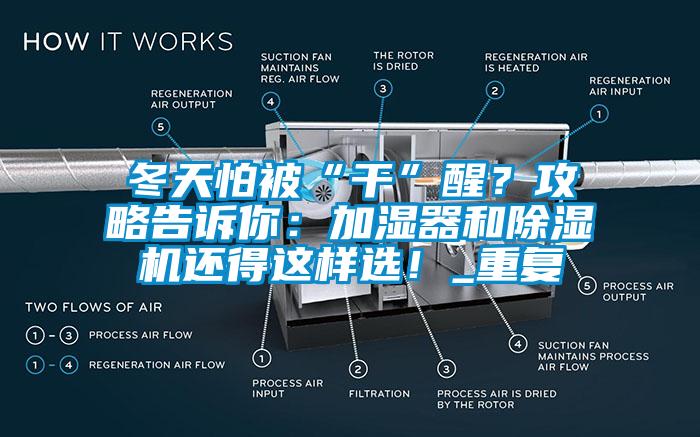冬天怕被“干”醒？攻略告诉你：加湿器和草莓视频APP在线观看还得这样选！_重复