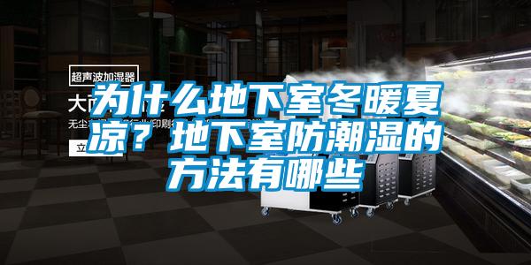 为什么地下室冬暖夏凉？地下室防潮湿的方法有哪些