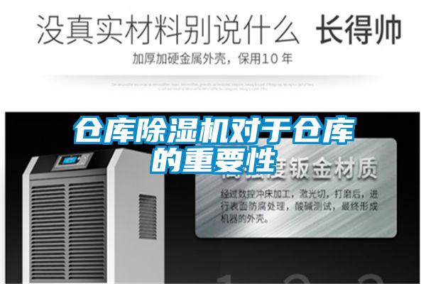 仓库草莓视频APP在线观看对于仓库的重要性