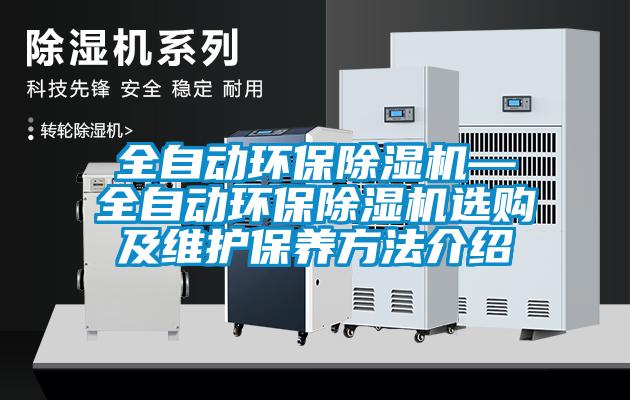 全自动环保草莓视频APP在线观看—全自动环保草莓视频APP在线观看选购及维护保养方法介绍