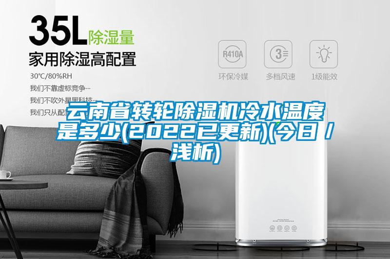 云南省转轮草莓视频APP在线观看冷水温度是多少(2022已更新)(今日／浅析)