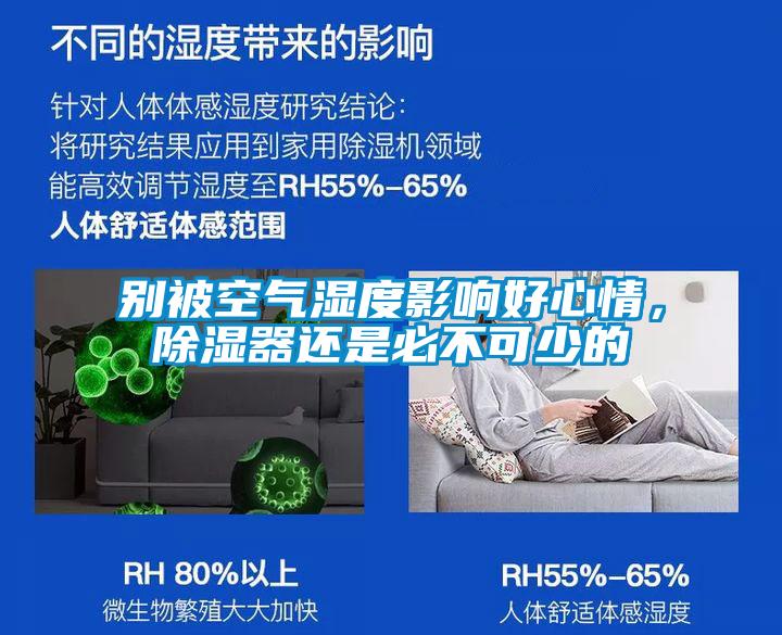 别被空气湿度影响好心情，除湿器还是必不可少的