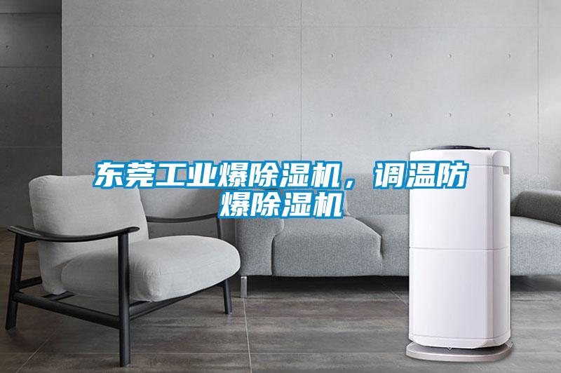 东莞工业爆草莓视频APP在线观看，调温防爆草莓视频APP在线观看