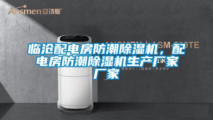 临沧配电房防潮草莓视频APP在线观看，配电房防潮草莓视频APP在线观看生产厂家厂家