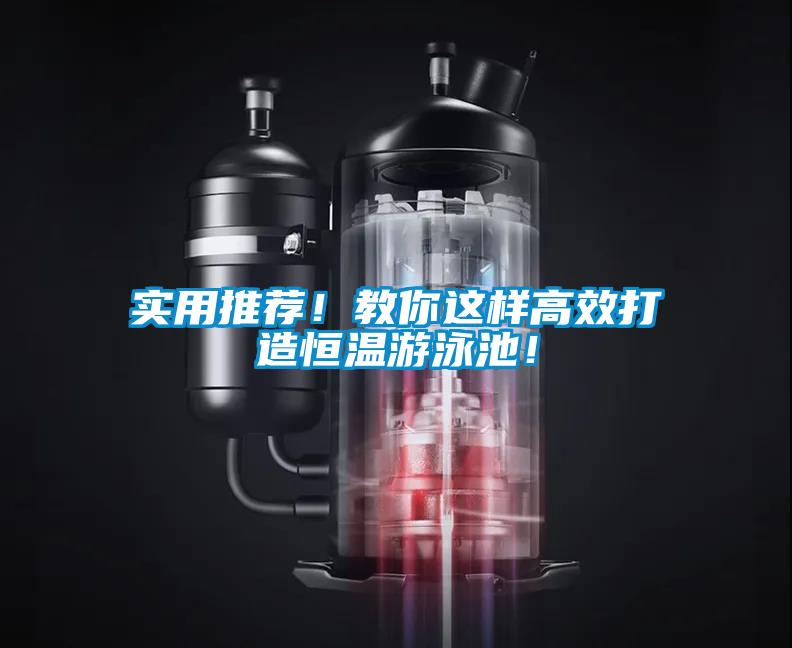 实用推荐！教你这样高效打造恒温游泳池！