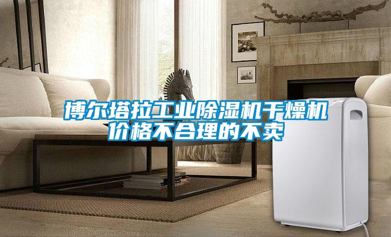 博尔塔拉工业草莓视频APP在线观看干燥机价格不合理的不卖