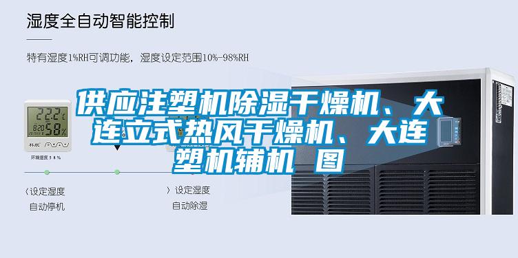 供应注塑机除湿干燥机、大连立式热风干燥机、大连塑机辅机 图