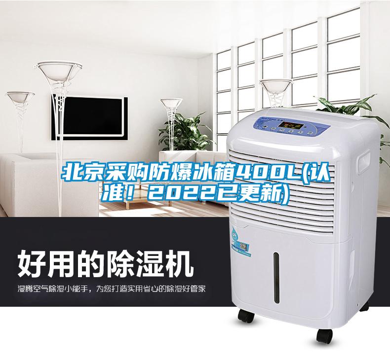 北京采购防爆冰箱400L(认准！2022已更新)