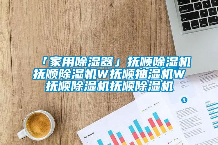 「家用除湿器」抚顺草莓视频APP在线观看抚顺草莓视频APP在线观看W抚顺抽湿机W抚顺草莓视频APP在线观看抚顺草莓视频APP在线观看