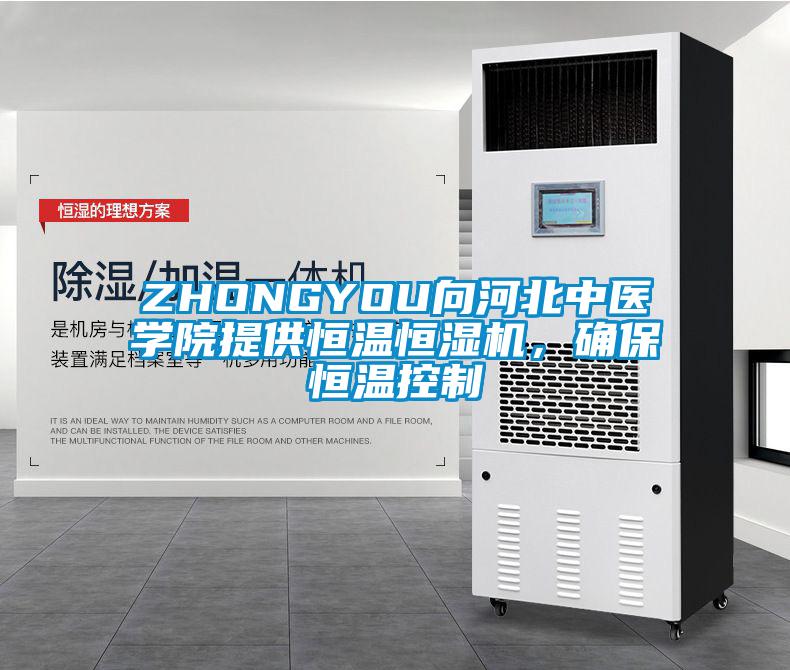 ZHONGYOU向河北中医学院提供恒温恒湿机，确保恒温控制