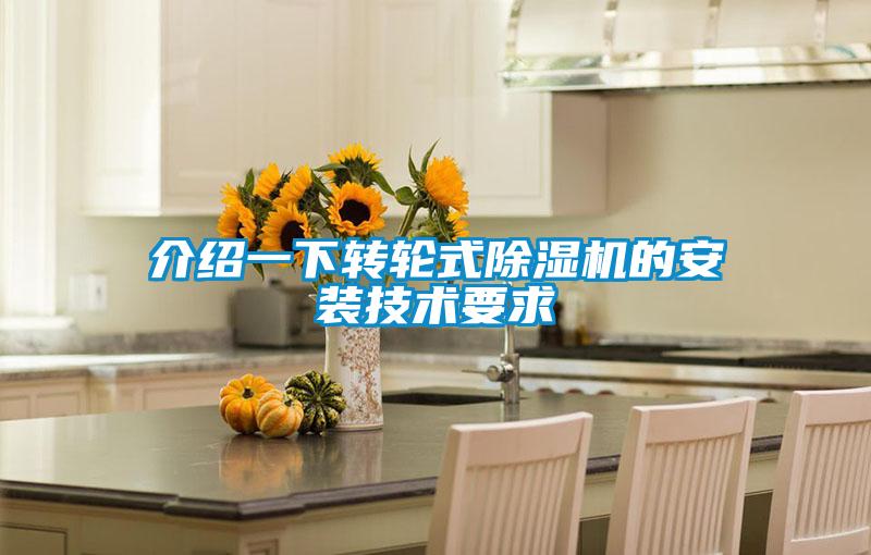 介绍一下转轮式草莓视频APP在线观看的安装技术要求