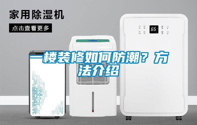 一楼装修如何防潮？方法介绍