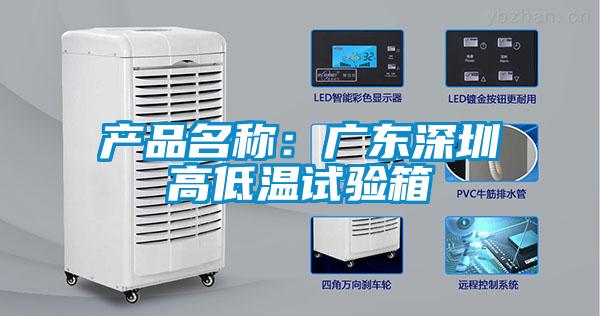 产品名称：广东深圳高低温试验箱