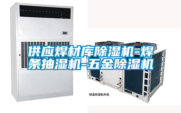 供应焊材库草莓视频APP在线观看-焊条抽湿机-五金草莓视频APP在线观看
