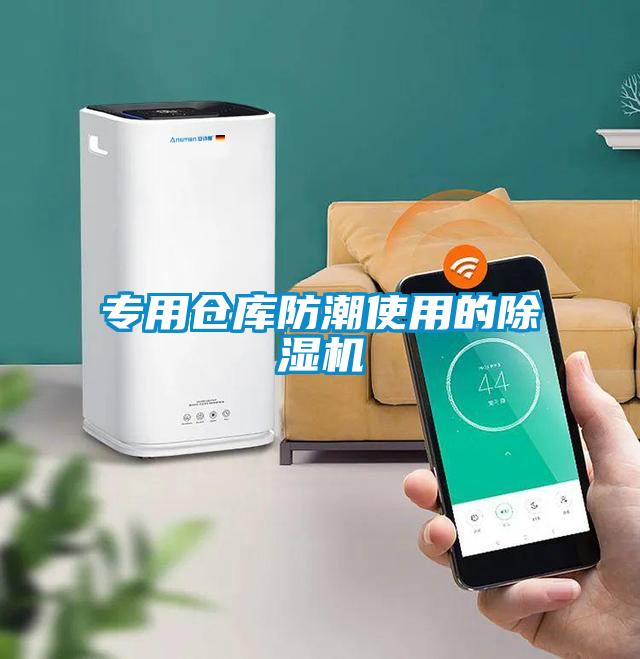 专用仓库防潮使用的草莓视频APP在线观看