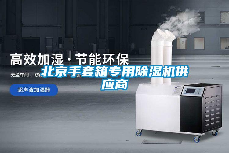 北京手套箱专用草莓视频APP在线观看供应商