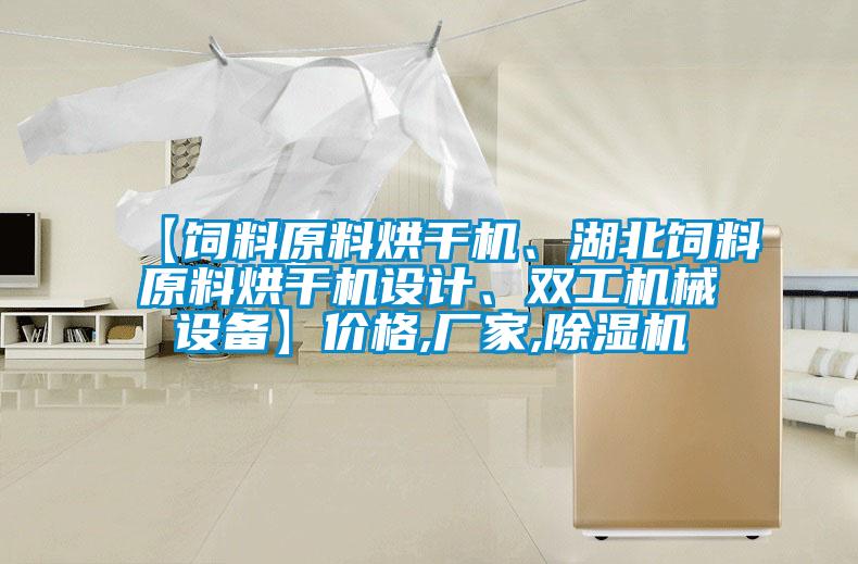 【饲料原料烘干机、湖北饲料原料烘干机设计、双工机械设备】价格,厂家,草莓视频APP在线观看