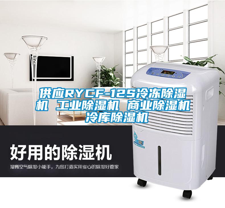 供应RYCF-12S冷冻草莓视频APP在线观看 工业草莓视频APP在线观看 商业草莓视频APP在线观看 冷库草莓视频APP在线观看