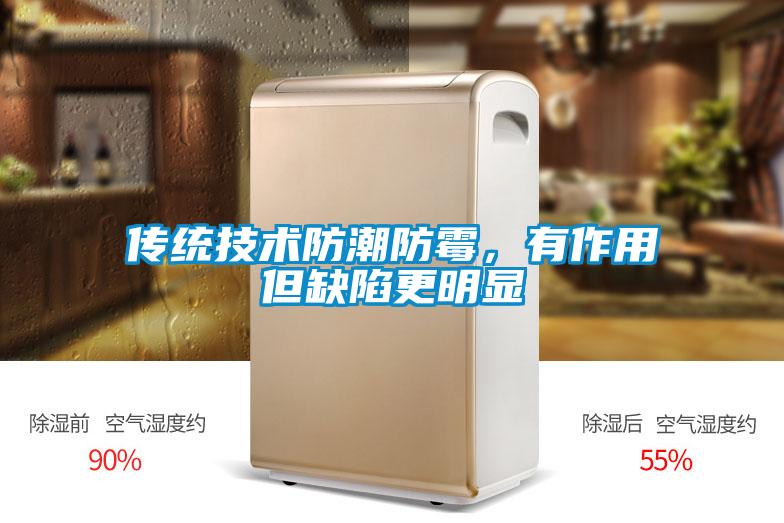 传统技术防潮防霉，有作用但缺陷更明显