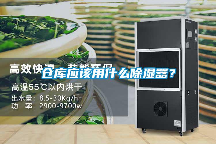 仓库应该用什么除湿器？
