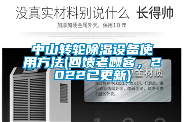 中山转轮除湿设备使用方法(回馈老顾客，2022已更新)