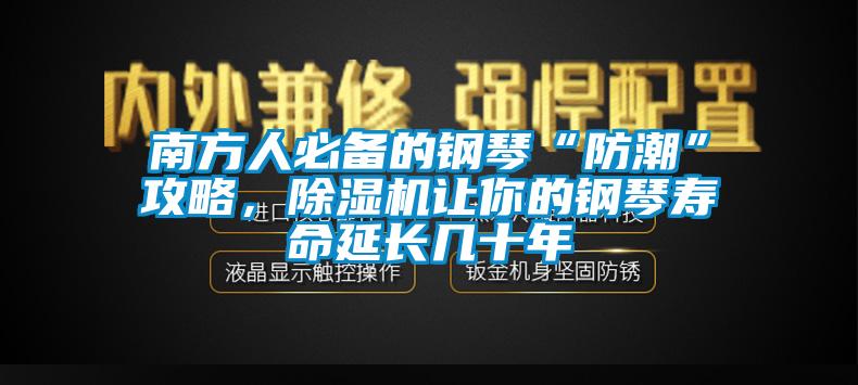 南方人必备的钢琴“防潮”攻略，草莓视频APP在线观看让你的钢琴寿命延长几十年