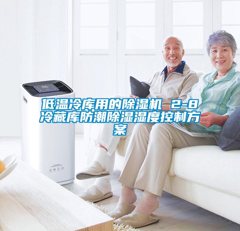 低温冷库用的草莓视频APP在线观看 2-8℃冷藏库防潮除湿湿度控制方案