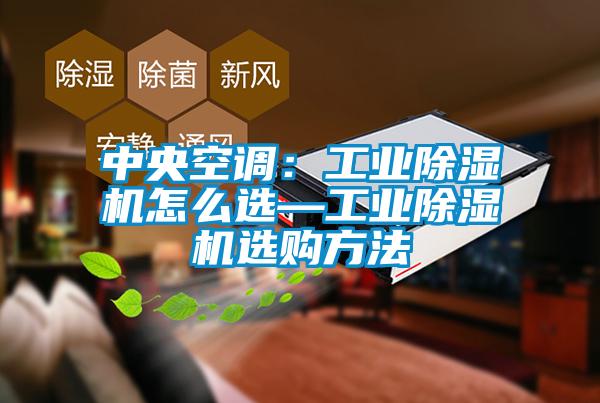 中央空调：工业草莓视频APP在线观看怎么选—工业草莓视频APP在线观看选购方法