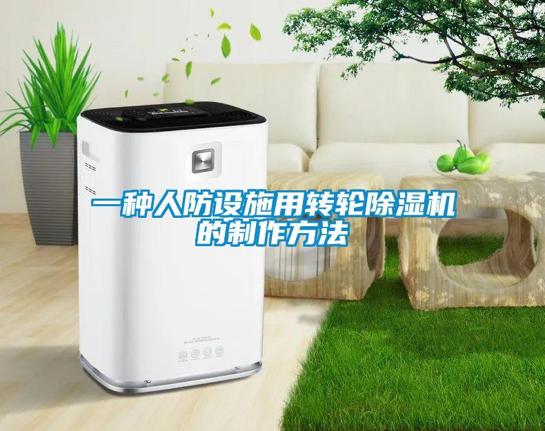 一种人防设施用转轮草莓视频APP在线观看的制作方法
