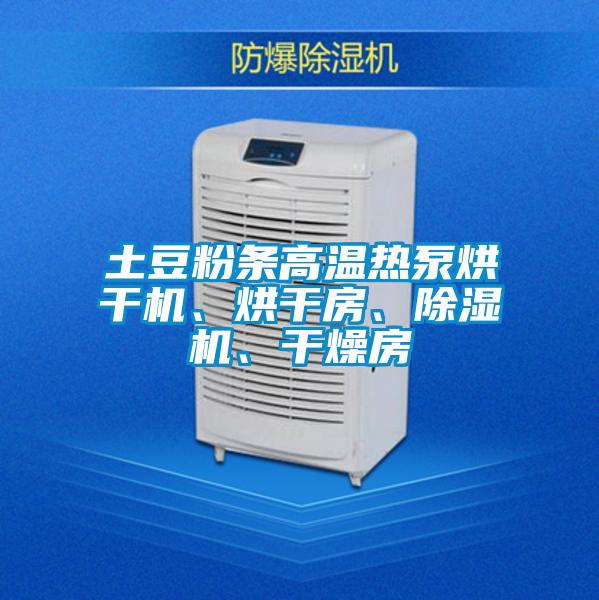 土豆粉条高温热泵烘干机、烘干房、草莓视频APP在线观看、干燥房