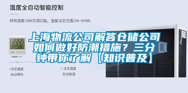 上海物流公司解答仓储公司如何做好防潮措施？三分钟带你了解【知识普及】
