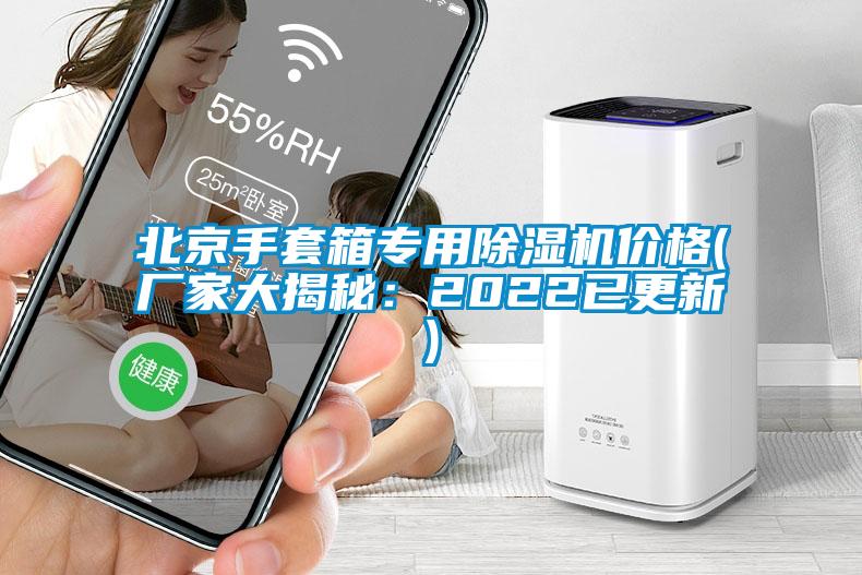 北京手套箱专用草莓视频APP在线观看价格(厂家大揭秘：2022已更新)