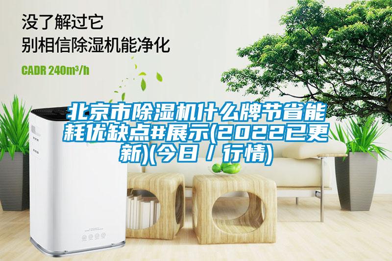 北京市草莓视频APP在线观看什么牌节省能耗优缺点#展示(2022已更新)(今日／行情)