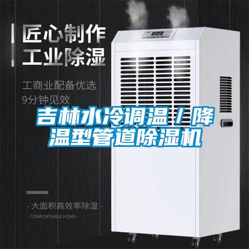 吉林水冷调温／降温型管道草莓视频APP在线观看