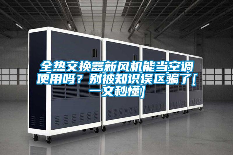 全热交换器新风机能当空调使用吗？别被知识误区骗了[一文秒懂]