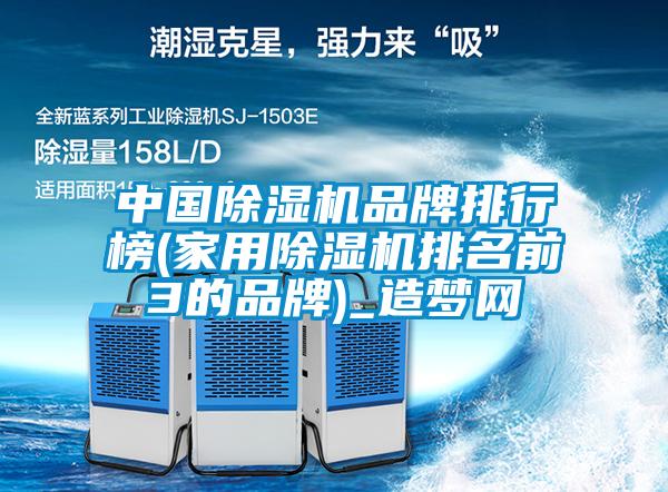 中国草莓视频APP在线观看品牌排行榜(家用草莓视频APP在线观看排名前3的品牌)_造梦网