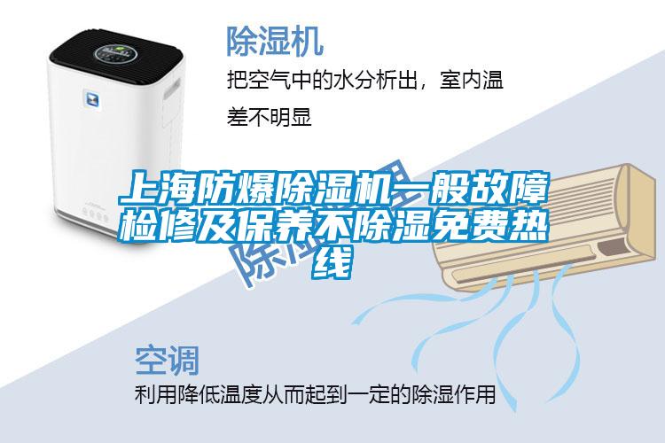 上海防爆草莓视频APP在线观看一般故障检修及保养不除湿免费热线
