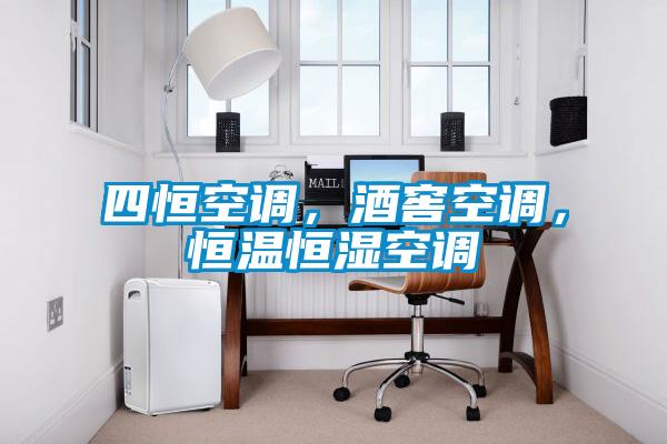 四恒空调，酒窖空调，恒温恒湿空调