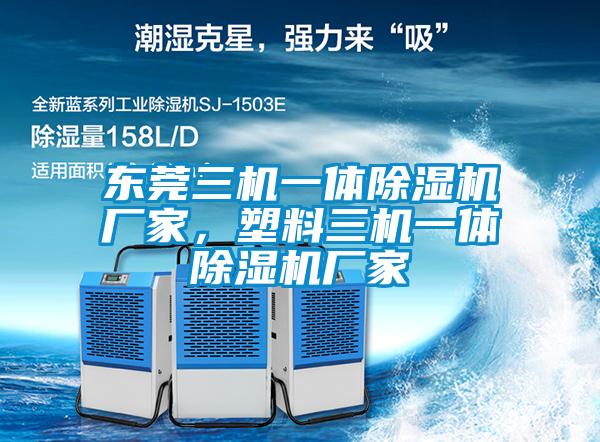 东莞三机一体草莓视频APP在线观看厂家，塑料三机一体草莓视频APP在线观看厂家