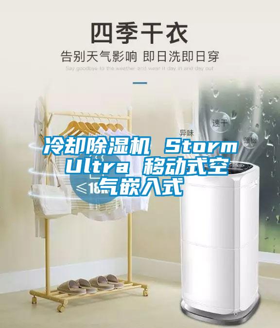 冷却草莓视频APP在线观看 Storm Ultra 移动式空气嵌入式